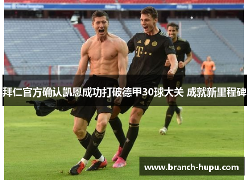 拜仁官方确认凯恩成功打破德甲30球大关 成就新里程碑
