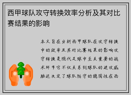 西甲球队攻守转换效率分析及其对比赛结果的影响