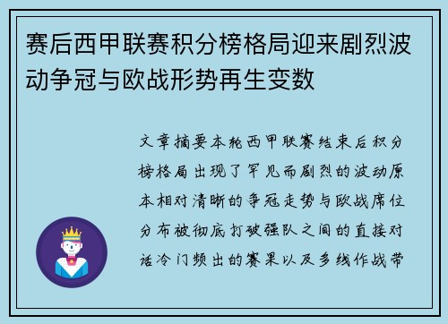 赛后西甲联赛积分榜格局迎来剧烈波动争冠与欧战形势再生变数