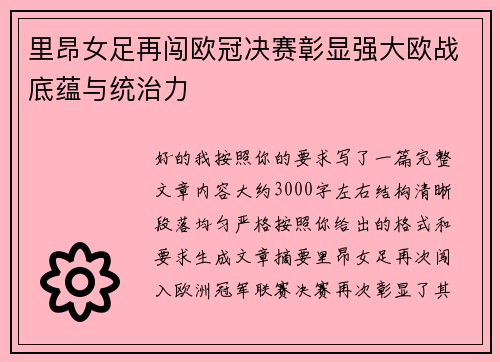 里昂女足再闯欧冠决赛彰显强大欧战底蕴与统治力