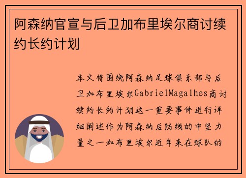 阿森纳官宣与后卫加布里埃尔商讨续约长约计划