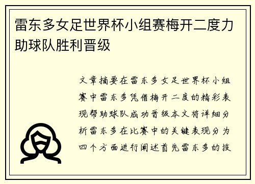雷东多女足世界杯小组赛梅开二度力助球队胜利晋级