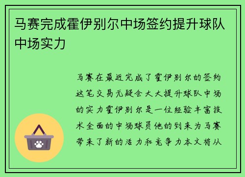马赛完成霍伊别尔中场签约提升球队中场实力